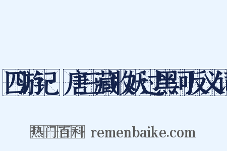 四游记·唐三藏收妖过黑河反义词是什么意思的图片